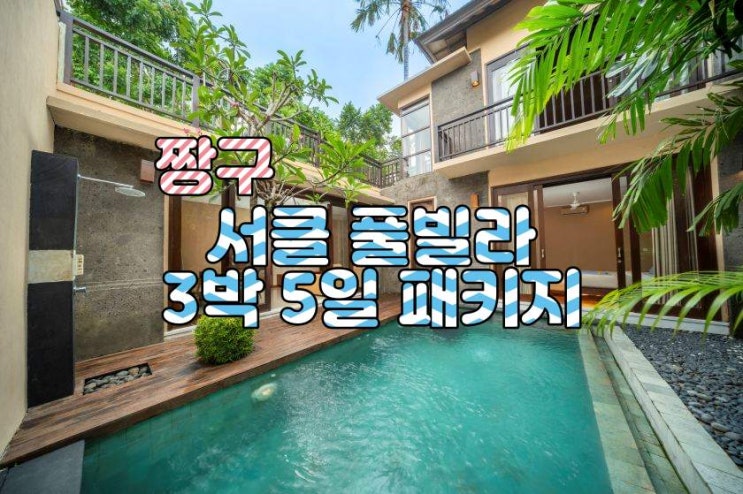  발리 짱구 서클 풀빌라 3박 5일 패키지