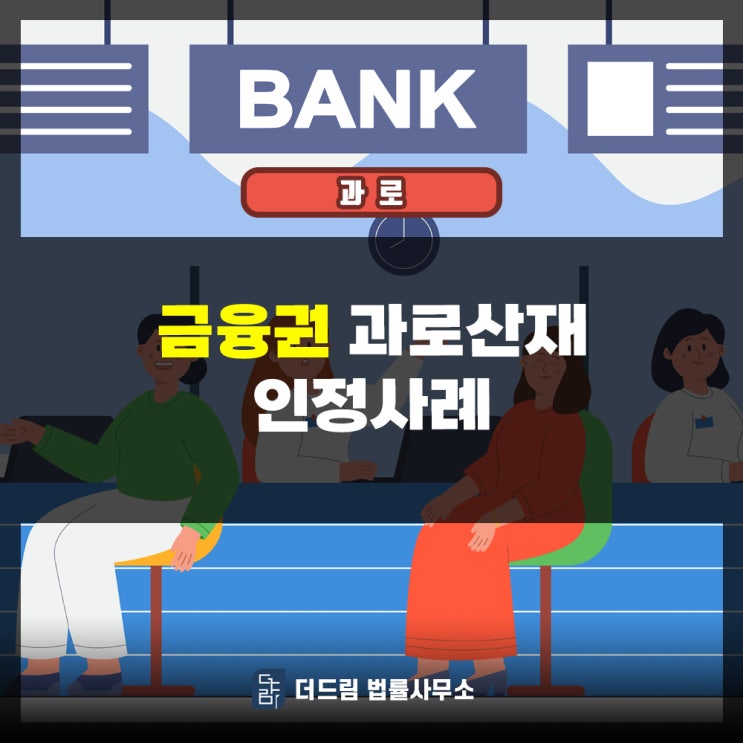  금융권 과로산재 승인사례