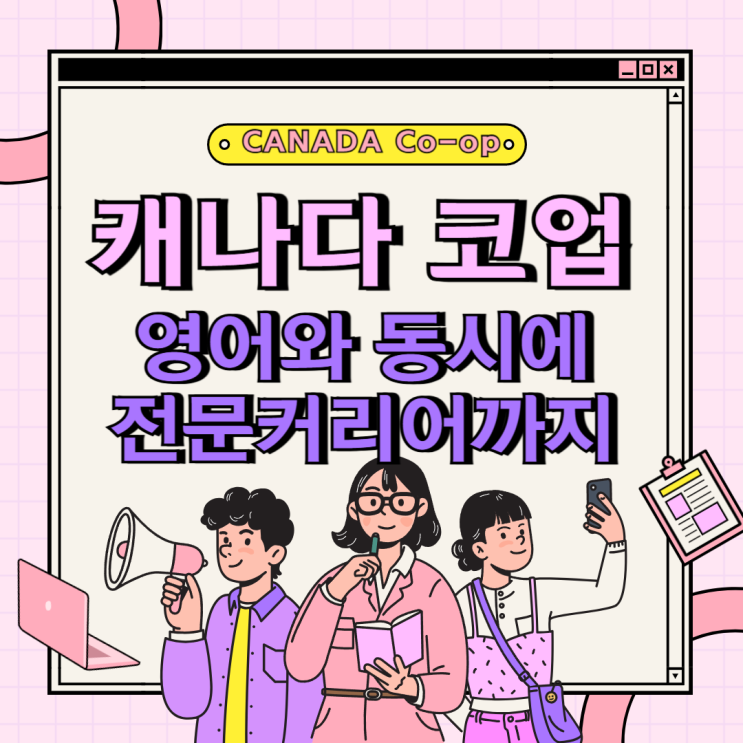 캐나다 코업프로그램_영어+전문분야학업+해외직장경험을 한번에