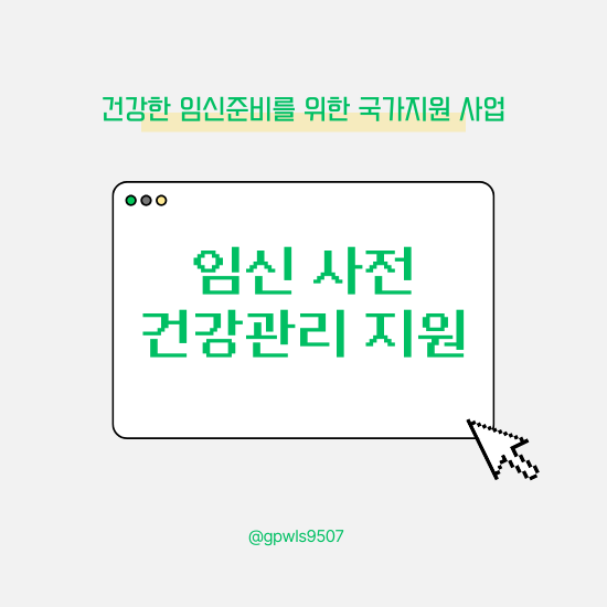  임신 사전건강관리 지원사업 알아보기