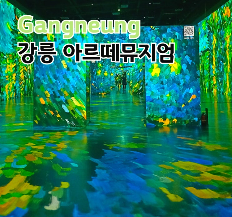 강릉 아르떼뮤지엄 무료 휴무 국가유산 미디어아트 더 헤리티지 가든-이음을 위한 공유 혼자 소요시간