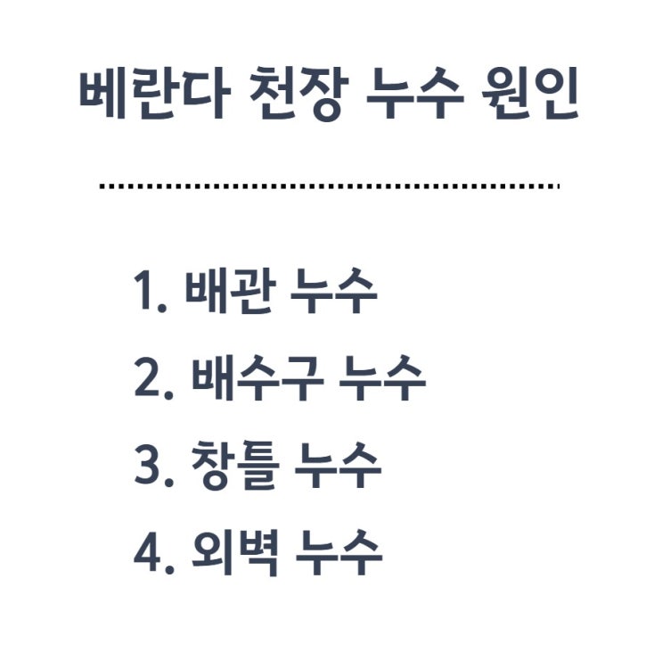  일산 베란다천장누수 이렇게 해결하세요