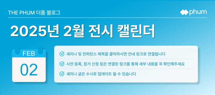 ️2월 IT 세미나/컨퍼런스 리스트 (2025년) ️2월 IT 세미나/컨퍼런스 리스트 (2025년)