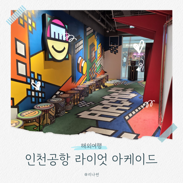  인천공항 라이엇 미션 위치 아케이드 부스