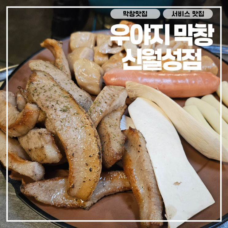  대구 월성동 막창 짚불 삼겹살 맛집 : 서비스 퍼주는 '신월성 우야지 막창'