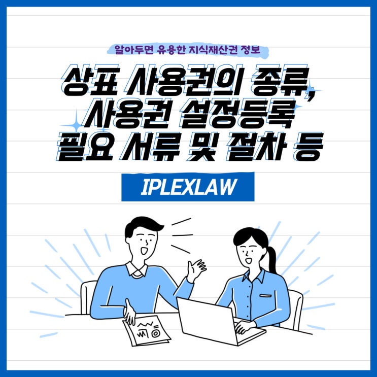 상표 사용권의 종류, 사용권 설정등록 필요 서류 및 절차 등 상표 사용권의 종류, 사용권 설정등록 필요 서류 및 절차 등