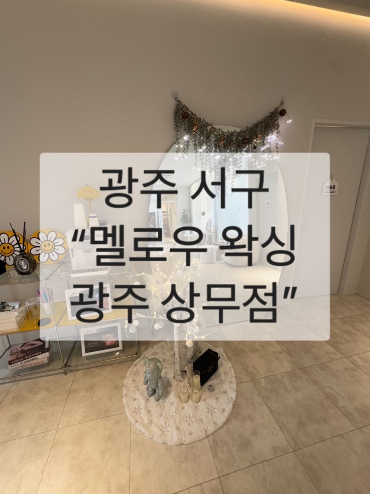  광주 서구 에스테틱 “멜로우 왁싱 광주상무점”