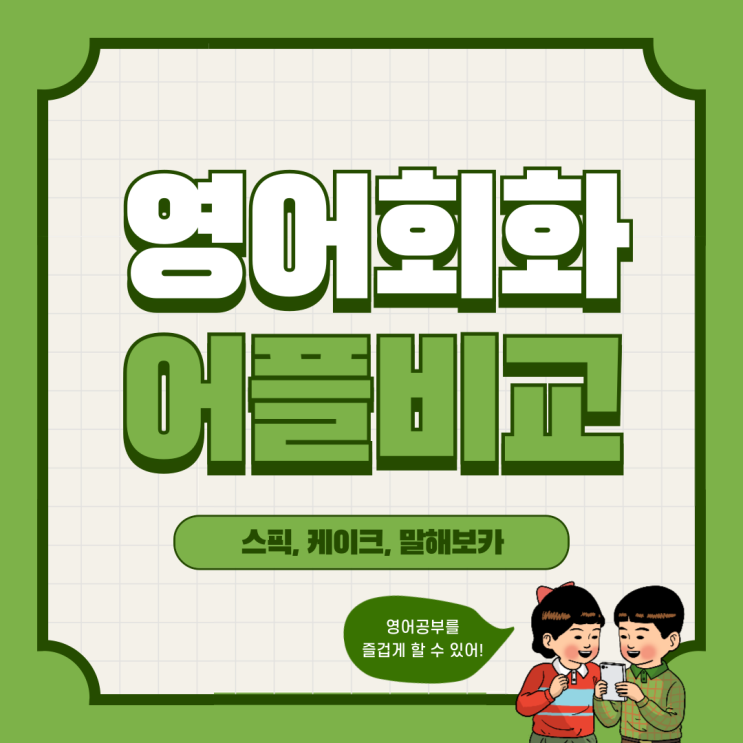 영어 회화 실력 향상을 위한 3대 어플 비교 분석: 스픽, 케이크, 말해보카