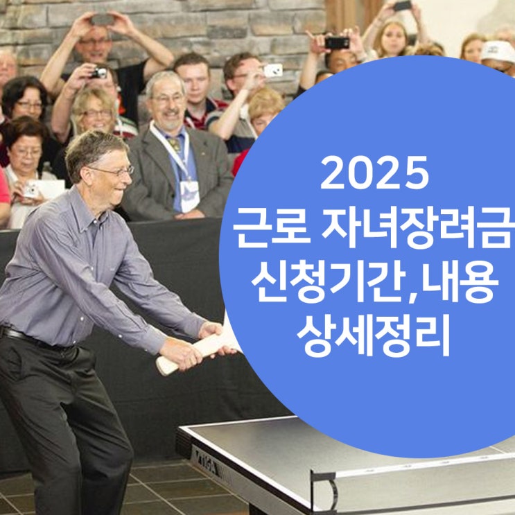  2025 근로 자녀장려금 신청기간 및 내용 상세정리