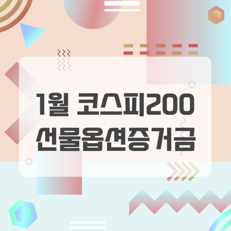  2025년 1월 코스피200선물옵션 증거금 계산하기