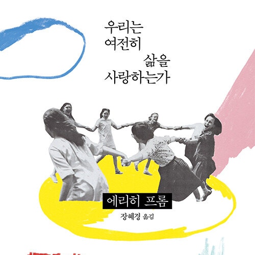  사랑을 잃어가는 무력함 속에서 우리는_ 에리히 프롬 우리는 여전히 삶을 사랑하는가