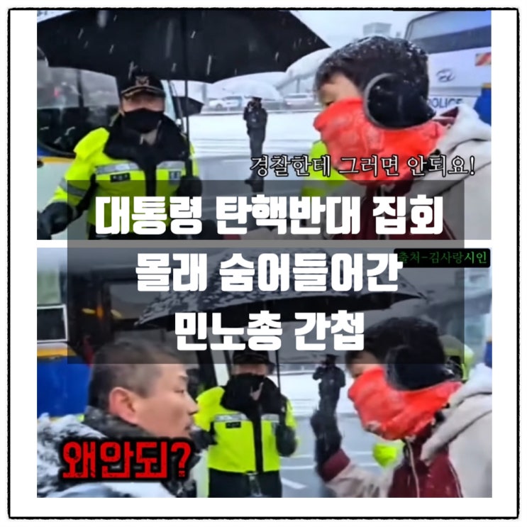 대통령 탄핵반대집회 몰래 숨어들어간 민노총 간첩 대통령 탄핵반대집회 몰래 숨어들어간 민노총 간첩