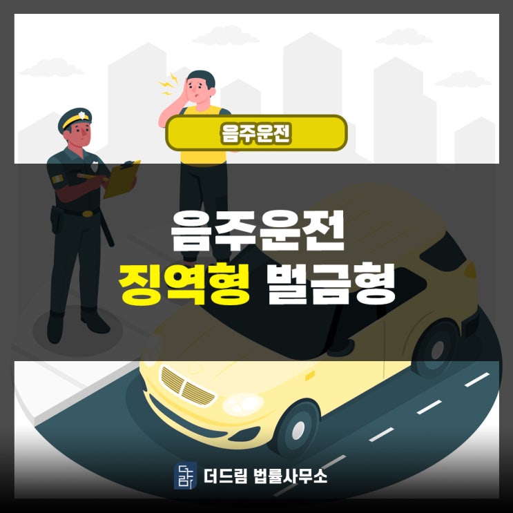  음주운전 징역형 벌금형