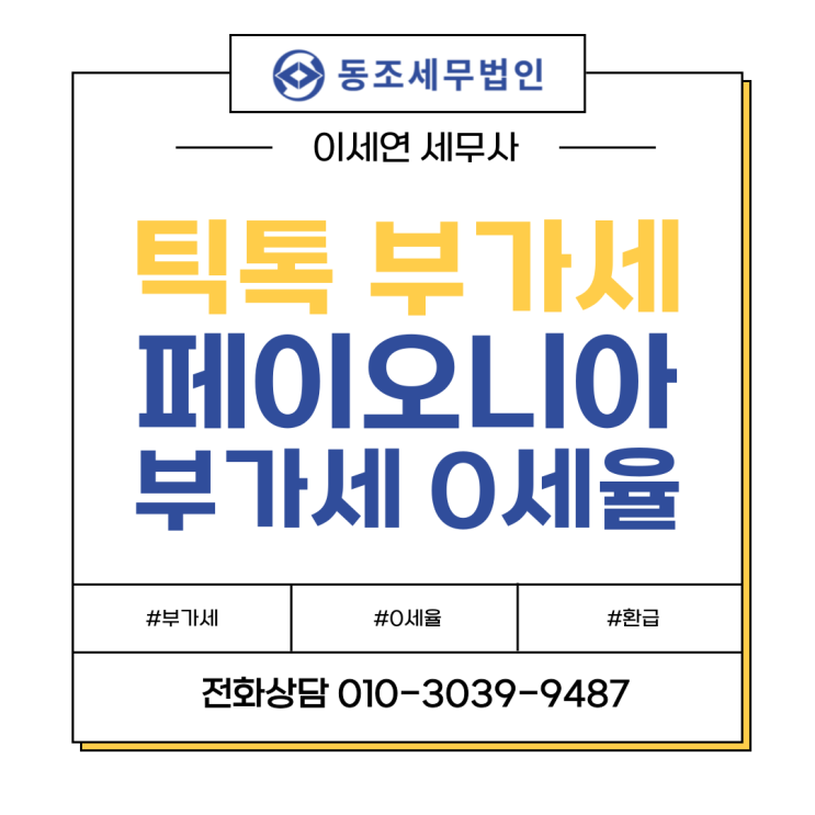  틱톡 세금 : 페이오니아 통한 부가세 0세율 적용