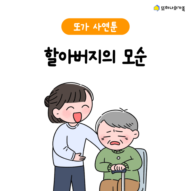  [또가 사연툰] #.10 | 할아버지의 모순