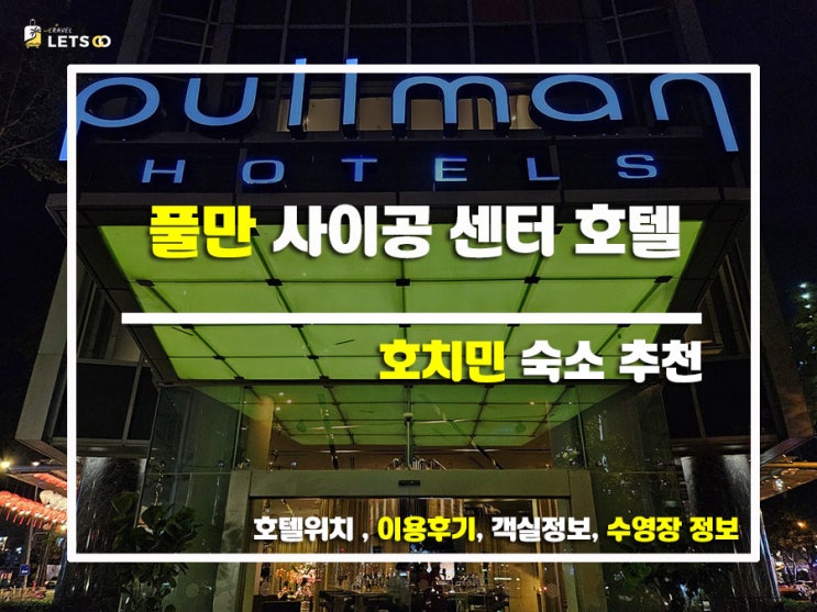  베트남 호치민 풀만 사이공 센터 호텔, 럭셔리 휴식을 원한다면 주목!