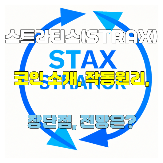 스트라티스(STRAX) 코인 소개 작동원리 장단점 전망은??