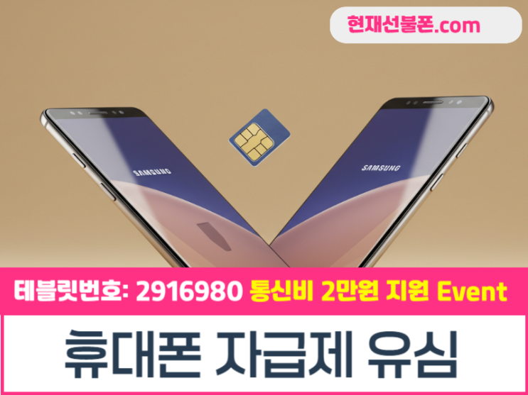  휴대폰공기계 개통 자급제유심 통해 신청