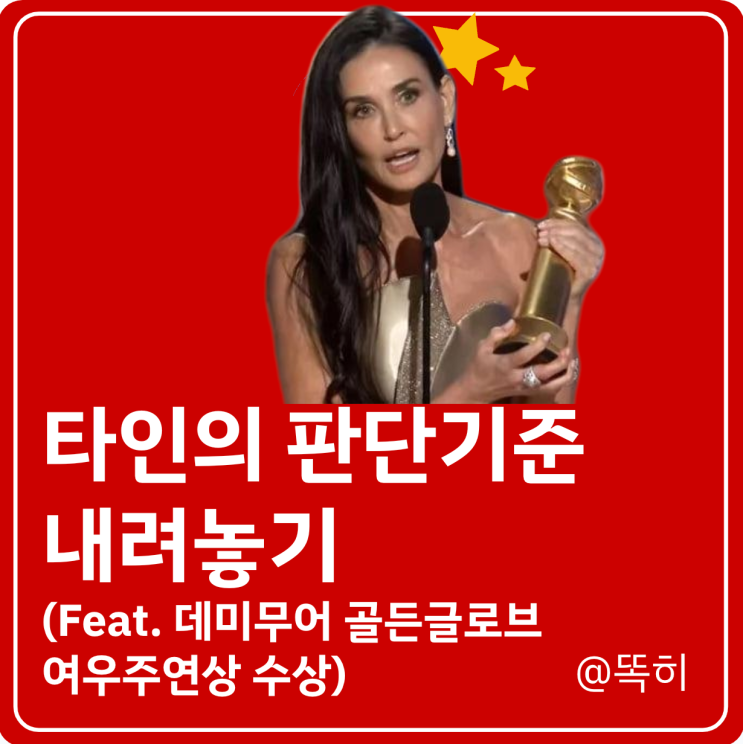 판단기준 내려놓기(Feat. <b>데미무어</b> 골든글로브 <b>여우주연상</b>)
