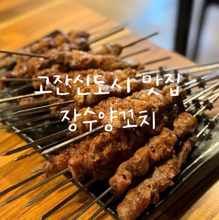  안산 장수양꼬치 고잔신도시 또또또간집
