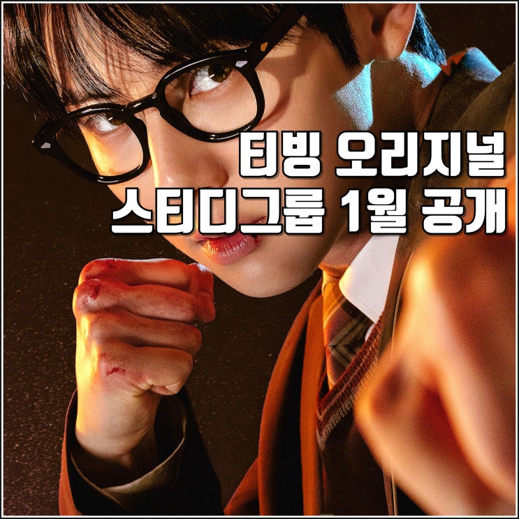 <b>황민현</b> 티빙 드라마 <b>스터디그룹</b> 티저 예고편 1월 공개 정보... 