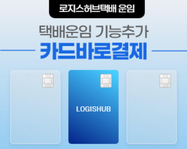  [택배]로지스허브 택배 카드 '바로결제'기능 추가