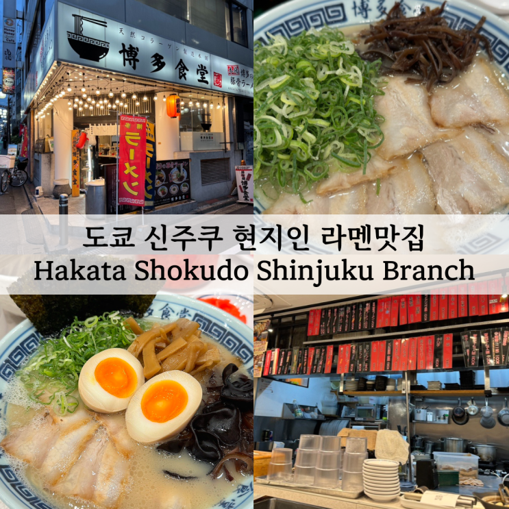  도쿄 신주쿠 현지인 라멘맛집 Hakata Shokudo Shinjuku Branch(위치, 가격, 운영시간, 메뉴판 등)