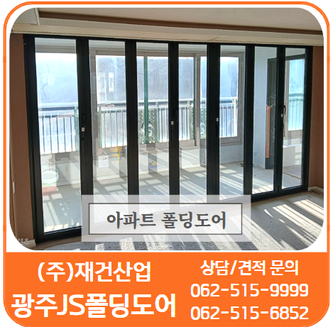  아파트폴딩도어/목포 폴딩도어 - 거실창호는 믿을 수 있는 광주JS폴딩도어