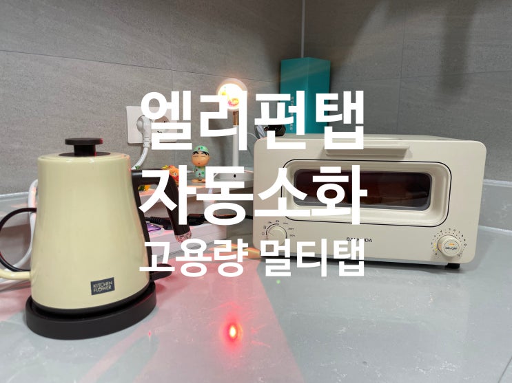 엘리펀탭 자동소화 고용량 멀티탭으로 커피포트, 에어프라이어, 오븐을 안전하게 사용하세요 엘리펀탭 자동소화 고용량 멀티탭으로 커피포트, 에어프라이어, 오븐을 안전하게 사용하세요