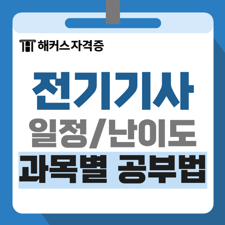  전기기사 필기 시험일정 과목 난이도 응시자격 공부법