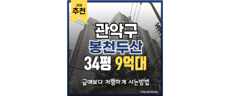관악구아파트경매 가성비 대단지 아파트! 봉천두산 관악구아파트경매 가성비 대단지 아파트! 봉천두산