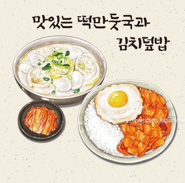  맛있는 떡만둣국과 김치덮밥 일러스트