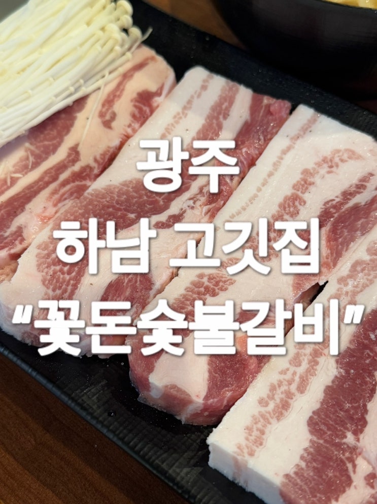  광주 하남 고깃집 “꽃돈숯불갈비”