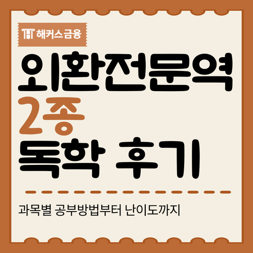 외환전문역 2종 독학 합격 과목별 공부방법, 난이도 외환전문역 2종 독학 합격 과목별 공부방법, 난이도