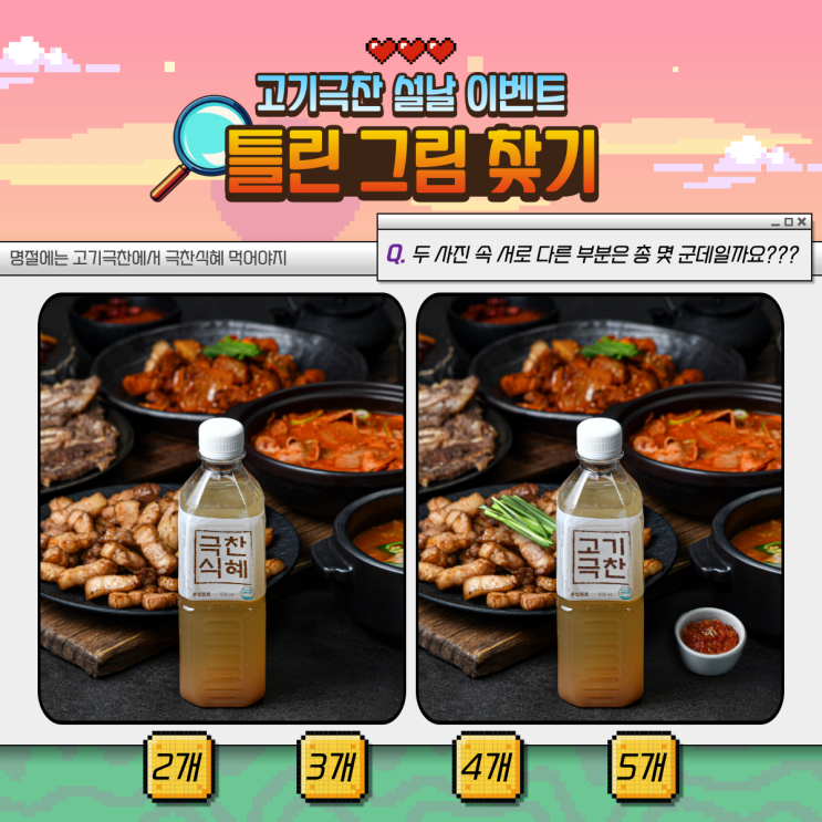  2025 설날 이벤트 : 고기극찬이 설 선물 쏜다! 틀린 그림 찾기 경품은 백화점 상품권~