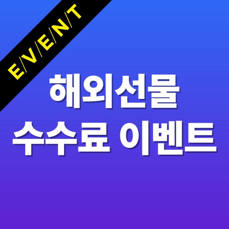  2025년 해외선물 수수료 이벤트