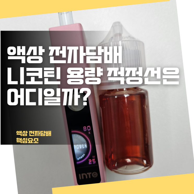  액상 전자담배 니코틴 용량 적정선은 어디일까?
