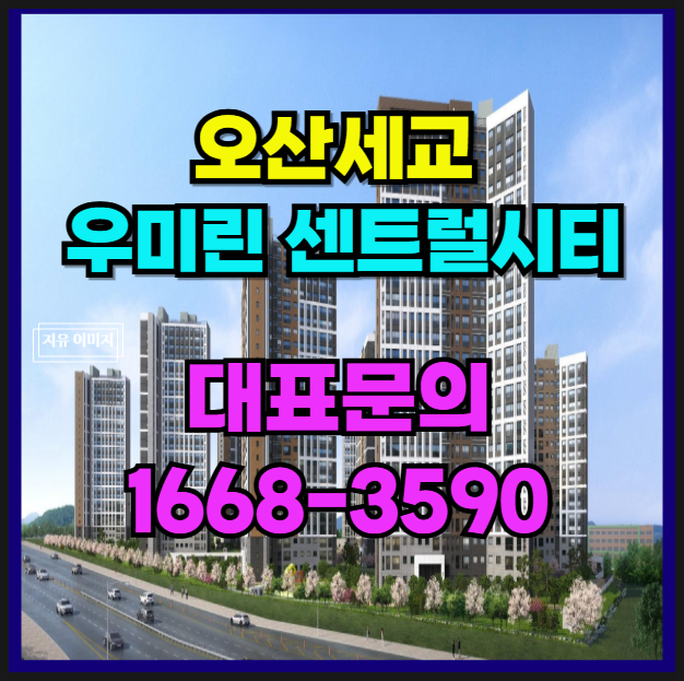  오산 세교지구 후 분양 대단지 우미 린 센트럴 시티 명품 주거 인프라가 주는 4억대 줍 초인기현장 ~