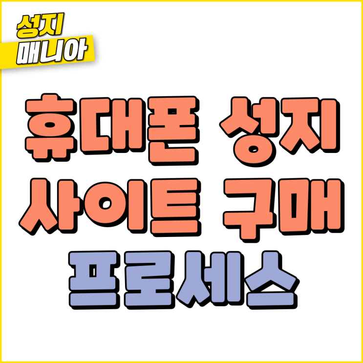 휴대폰 성지 사이트 구매 개통 프로세스 휴대폰 성지 사이트 구매 개통 프로세스