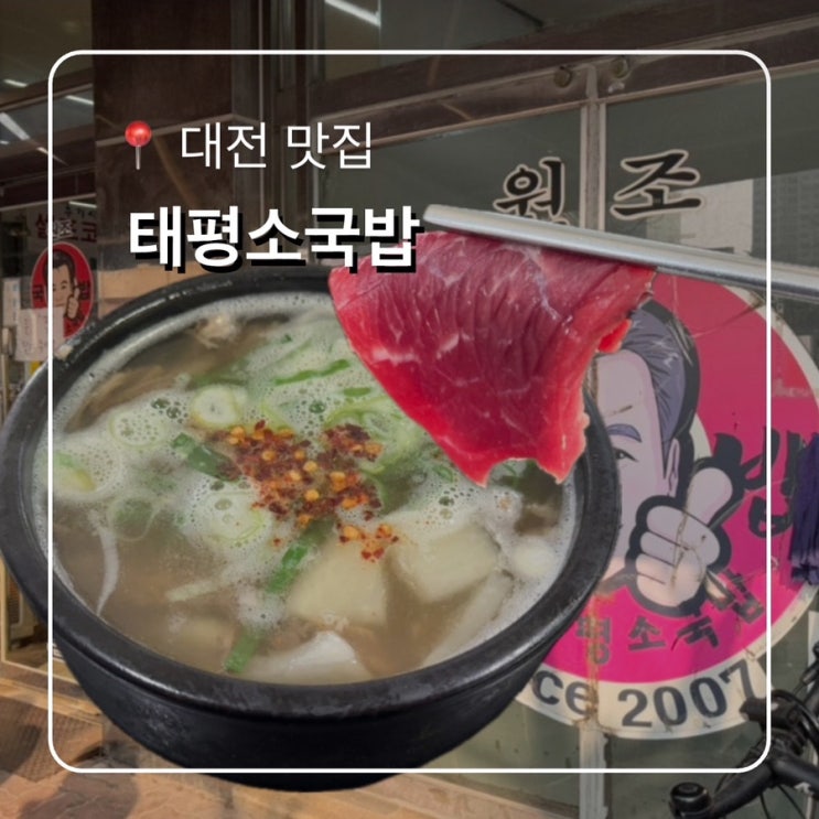  대전 유성구 맛집 태평소국밥 대전 필수 국밥맛집 웨이팅