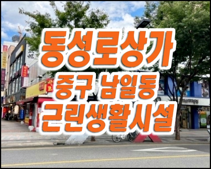 대구상가경매 중구 남일동 근린시설 동성로상가 대구상가경매 중구 남일동 근린시설 동성로상가