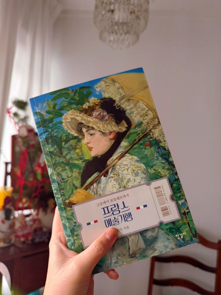 유럽 여행책 예술 서적 추천 한길사 프랑스 예술기행 유럽 여행책 예술 서적 추천 한길사 프랑스 예술기행