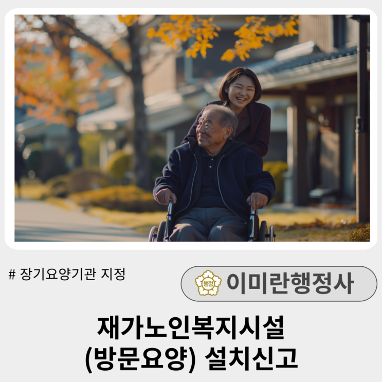  재가노인복지시설(방문요양) 절차 및 필요서류 :: 사무실, 시설인력