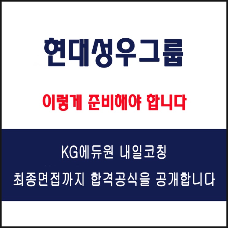  현대성우그룹 면접 컨설팅 학원, 면접 예상 질문과 준비 방법 및 주의할 점, 내일코칭