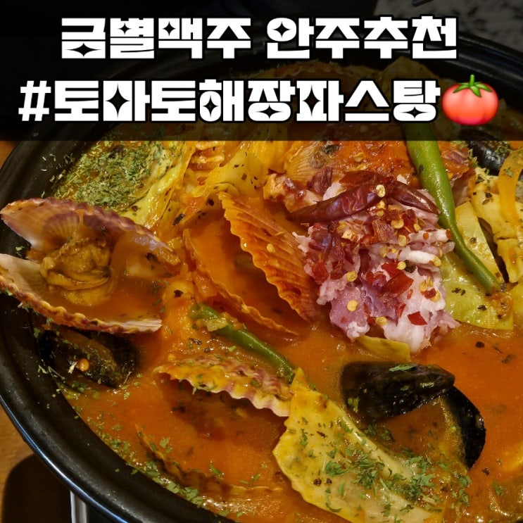  금별맥주) 토마토해장파스탕 술안주 메뉴 추천 