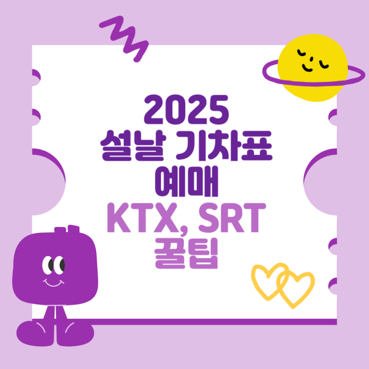 2025년 설날 <b>기차표 예매</b> (KTX, <b>SRT</b>, 꿀팁)