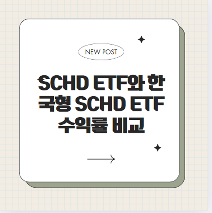  SCHD ETF와 한국형 SCHD ETF 수익률 비교: 2025 트렌드 분석