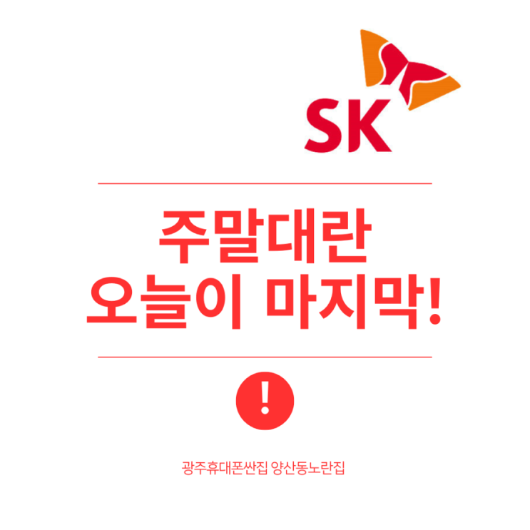  2025년 첫 주말 대란️️ 광주휴대폰싼집 양산동노란집 #광주휴대폰싼집 #양산동휴대폰성지 #유텔레콤