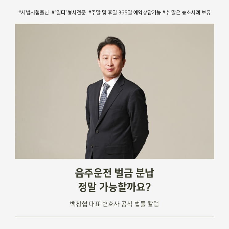  음주운전 벌금 분납 정말 가능할까요?