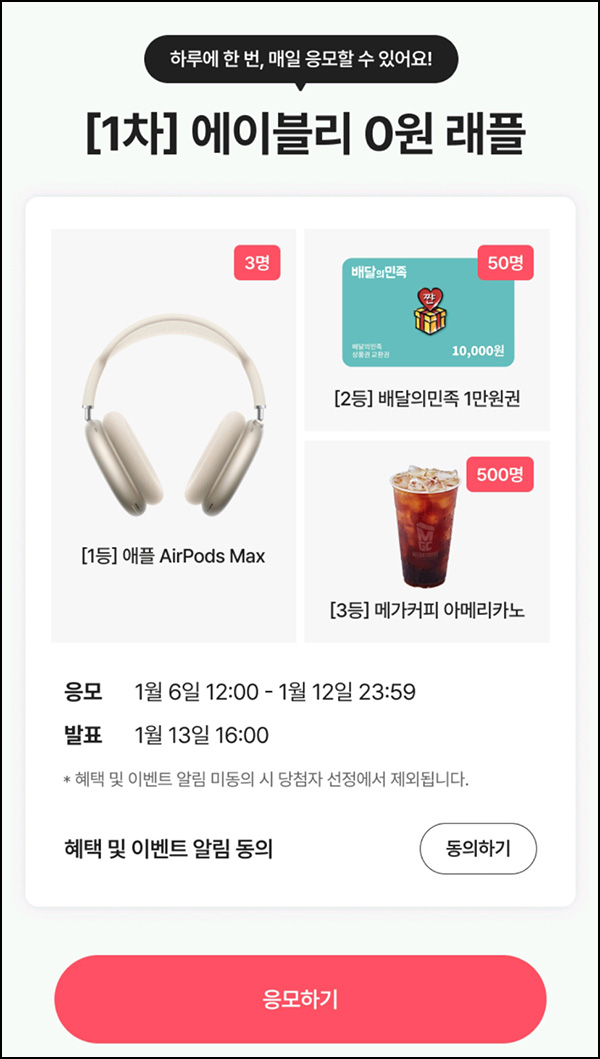 에이블리 래플이벤트(메가커피등 553명)추첨~01.12 에이블리 래플이벤트(메가커피등 553명)추첨~01.12